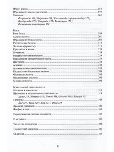 Биохимия. Духовнонаучные основы.
