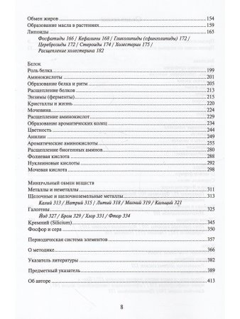 Биохимия. Духовнонаучные основы.