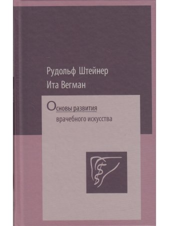 Основы развития врачебного искусства