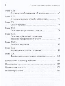 Основы развития врачебного искусства
