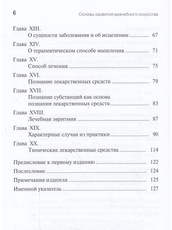 Основы развития врачебного искусства