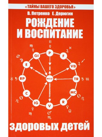 Рождение и воспитание здоровых детей
