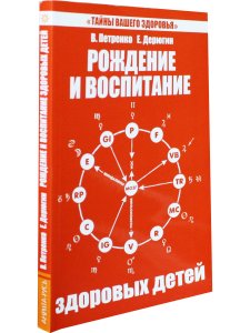 Рождение и воспитание здоровых детей