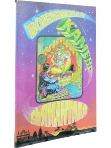 Волшебный камень Сьямантака. Комикс