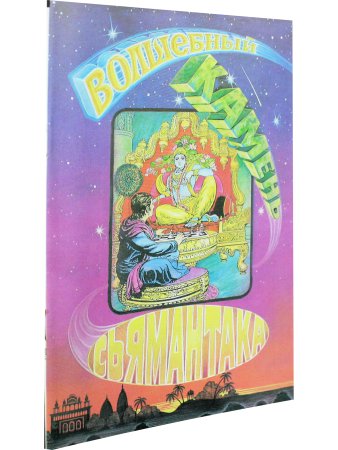 Волшебный камень Сьямантака. Комикс