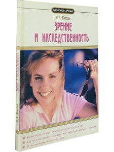 Зрение и наследственность