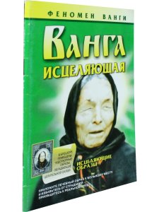 Ванга исцеляющая