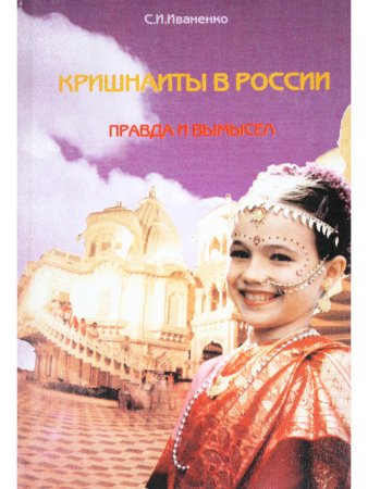 Кришнаиты в России. Правда и вымысел