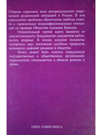 Кришнаиты в России. Правда и вымысел