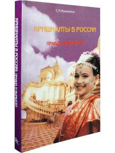 Кришнаиты в России. Правда и вымысел