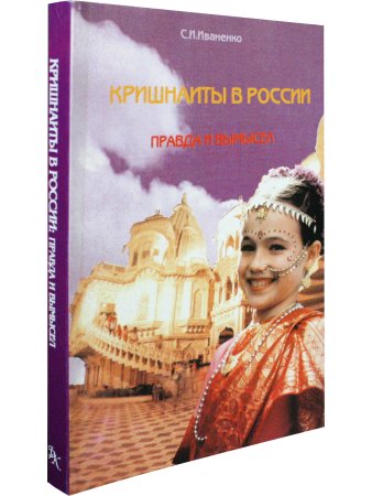 Кришнаиты в России. Правда и вымысел