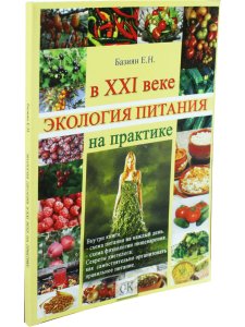 Экология питания в ХХI веке на практике