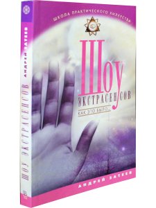 Шоу экстрасенсов. Как это было...