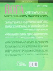 Йога самопробуждения: расширение сознания при помощи мудрости тела