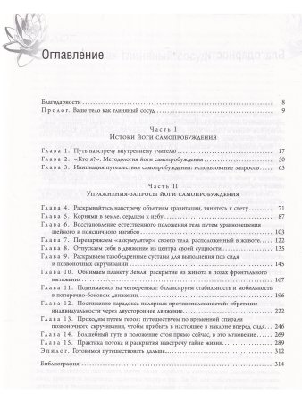 Йога самопробуждения: расширение сознания при помощи мудрости тела