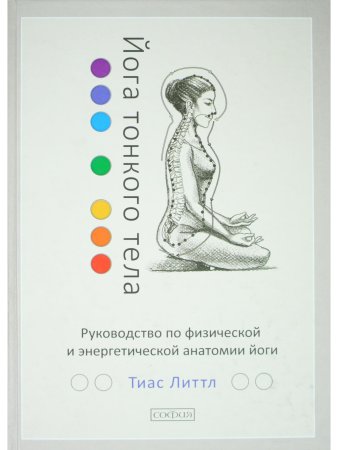 Йога тонкого тела