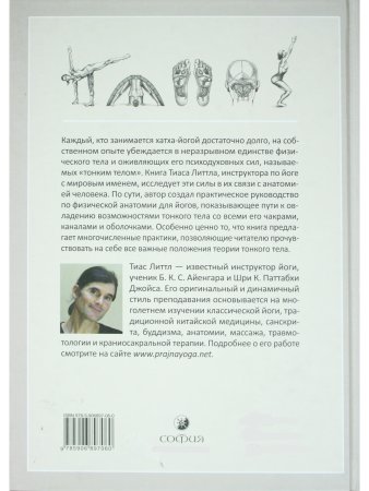 Йога тонкого тела