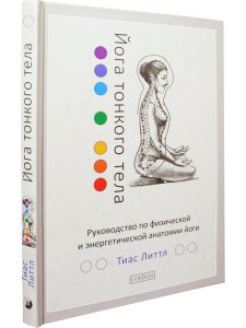 Йога тонкого тела