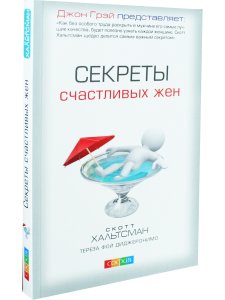 Секреты счастливых жен