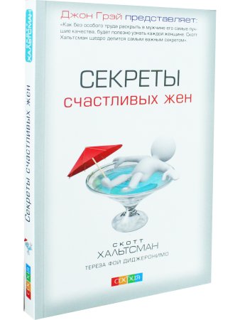 Секреты счастливых жен