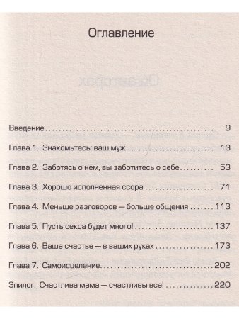 Секреты счастливых жен