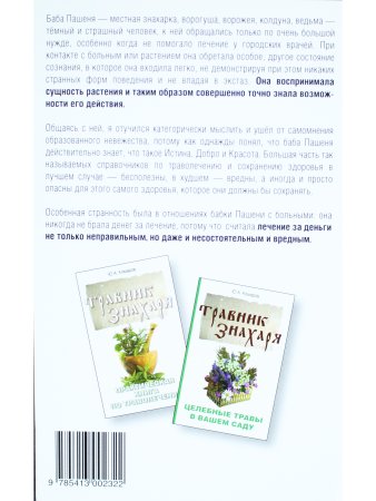 Пешком сквозь время. Ведуны, врачи и лекари