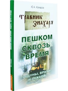Пешком сквозь время. Ведуны, врачи и лекари