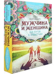 Мужчина и женщина.На пути к счастью