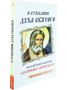 О стяжании Духа Cвятого.  Беседы и наставления Серафима Саровского