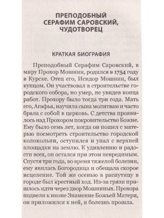 О стяжании Духа Cвятого.  Беседы и наставления Серафима Саровского