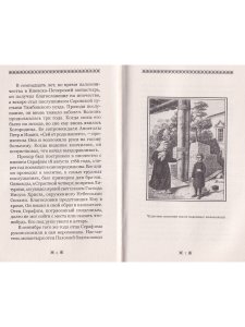 О стяжании Духа Cвятого.  Беседы и наставления Серафима Саровского