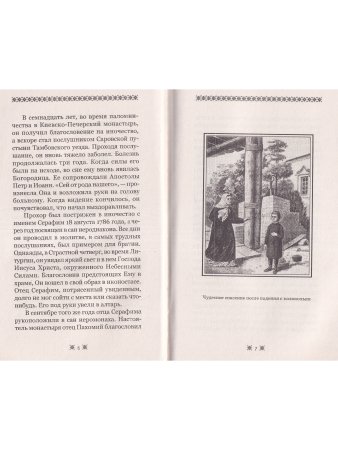 О стяжании Духа Cвятого.  Беседы и наставления Серафима Саровского