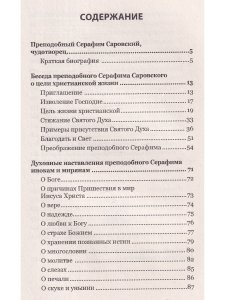 О стяжании Духа Cвятого.  Беседы и наставления Серафима Саровского