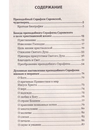 О стяжании Духа Cвятого.  Беседы и наставления Серафима Саровского