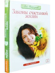 Законы счастливой жизни. Том 1