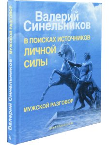 В поисках источников личной силы. Мужской разговор.