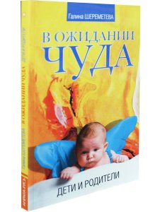 В ожидании чуда. Дети и родители