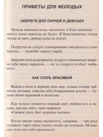 Советы-приметы белой магии. Ч 1