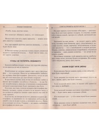 Советы-приметы белой магии. Ч 1