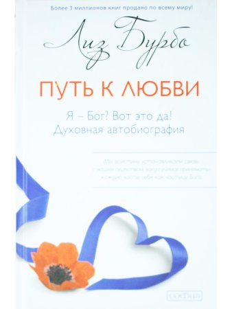 Путь к Любви. Я - Бог? Вот это да! 