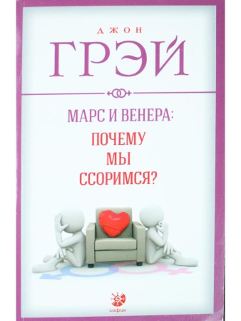 Марс и Венера: почему мы ссоримся? нов. (мяг.)