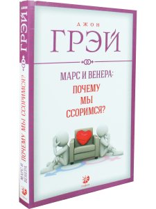 Марс и Венера: почему мы ссоримся? нов. (мяг.)