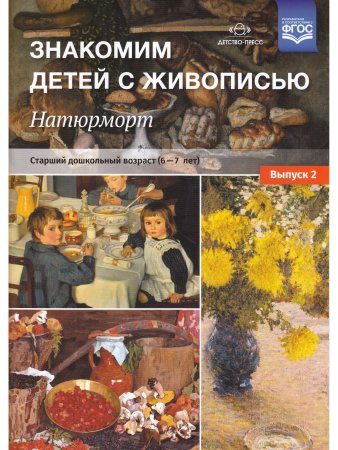 Знакомим детей с живописью. Натюрморт. Старший дошкольный возраст (6-7лет) Выпуск 2. ФГОС