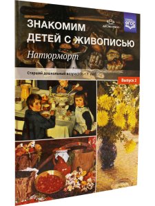 Знакомим детей с живописью. Натюрморт. Старший дошкольный возраст (6-7лет) Выпуск 2. ФГОС