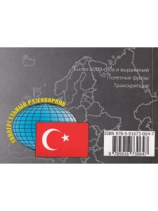 Русско-турецкий разговорник.