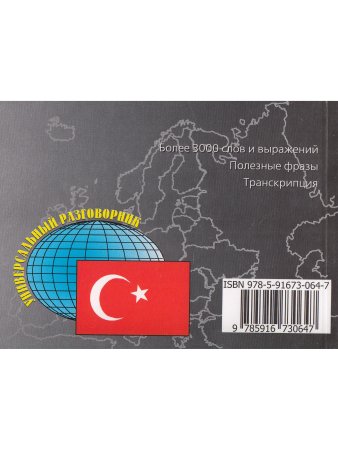 Русско-турецкий разговорник.