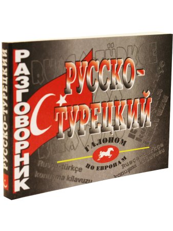 Русско-турецкий разговорник.