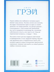 Марс и Венера: новая любовь. Как снова обрести любовь после разрыва, развода или утраты