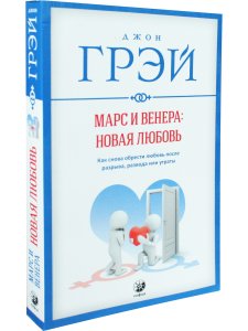 Марс и Венера: новая любовь. Как снова обрести любовь после разрыва, развода или утраты