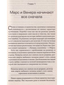 Марс и Венера: новая любовь. Как снова обрести любовь после разрыва, развода или утраты